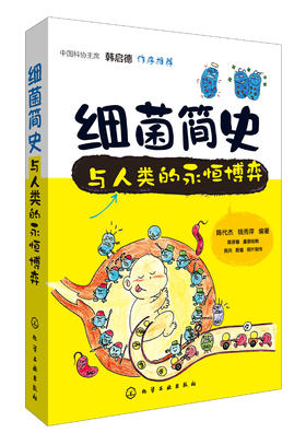 细i菌简史：与人类的永恒博弈