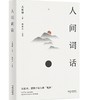 人间词话（陈水云注） 商品缩略图0