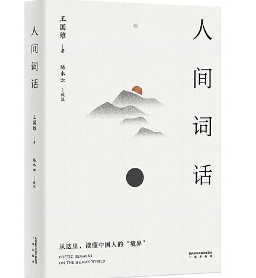 人间词话（陈水云注） 商品图0