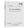 港口与航道工程制图标准 商品缩略图4