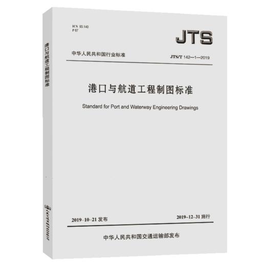 港口与航道工程制图标准 商品图4