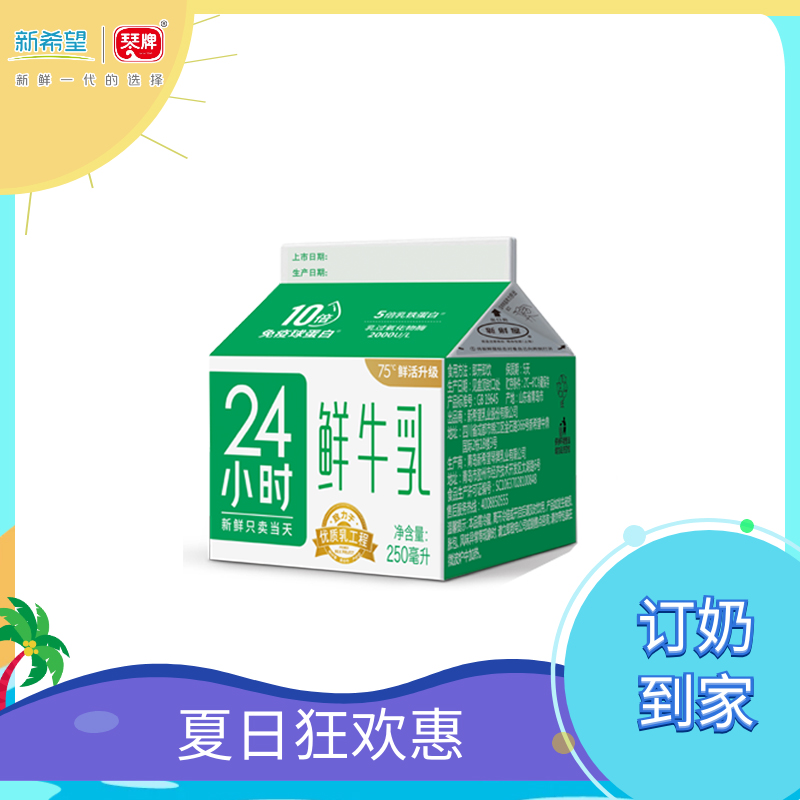 新希望琴牌24小时巴氏鲜牛乳250ml