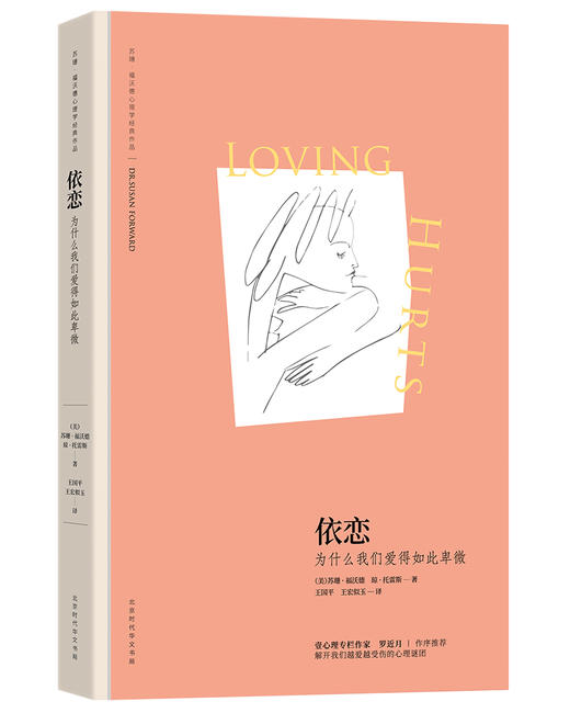 【精装布书脊】苏珊•福沃德心理学经典作品（雄踞《纽约时报》图书排行榜榜首长达44周，全美销量超200万册！） 商品图1