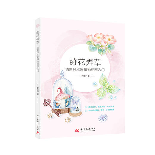 莳花弄草：清新风水彩植物插画入门  9787568057387 华中科技大学出版社 商品图0