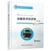 运输技术经济学（第6版） 商品缩略图4