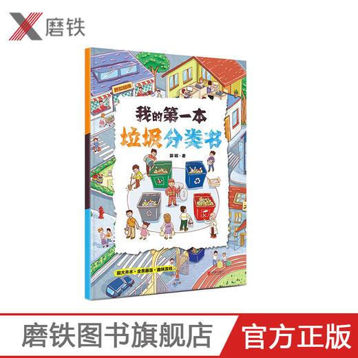 我的第一本垃圾分类书 垃圾分类一看就懂一玩就会保护环境 亲子共读，共享阅读时光 解答孩子最想知道的“垃圾”问题 商品图0