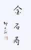 邵大箴先生吉语书法真迹  保真 假一赔十！ 商品缩略图10