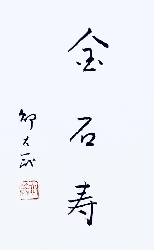 邵大箴先生吉语书法真迹  保真 假一赔十！ 商品图10