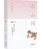 小山词 晏几道 商品缩略图0