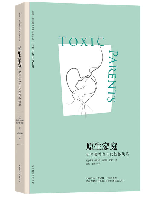 【精装布书脊】苏珊•福沃德心理学经典作品（雄踞《纽约时报》图书排行榜榜首长达44周，全美销量超200万册！） 商品图2