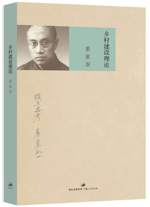 乡村建设理论(梁漱溟作品集) 商品图0