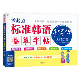 零起点 标准韩语手写体临摹字帖 入门必备
