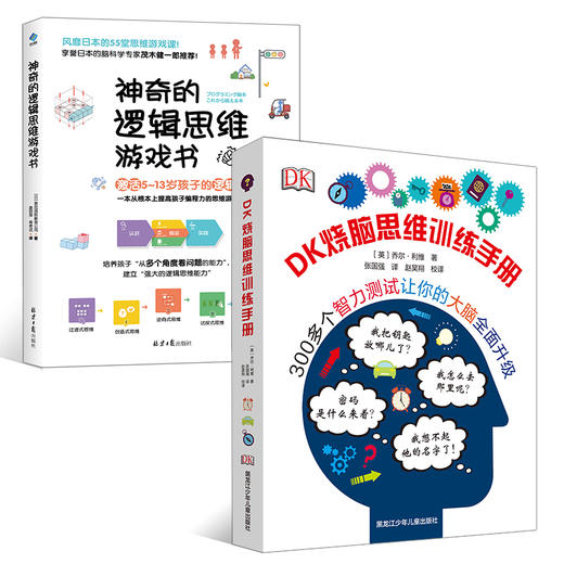 DK烧脑思维训练手册+神奇的逻辑思维游戏 商品图0