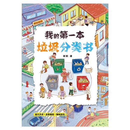 我的第一本垃圾分类书 垃圾分类一看就懂一玩就会保护环境 亲子共读，共享阅读时光 解答孩子最想知道的“垃圾”问题 商品图2