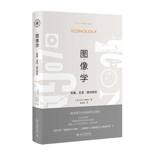 《图像学：形象、文本、意识形态》定价：62.00元 作者：[美]W.J.T.米歇尔  著 商品图0