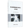 【正版现货】既有建筑物纠倾技术研究与工程实践 强万明,付素娟,赵士永等编著 中国建材工业出版社 商品缩略图1