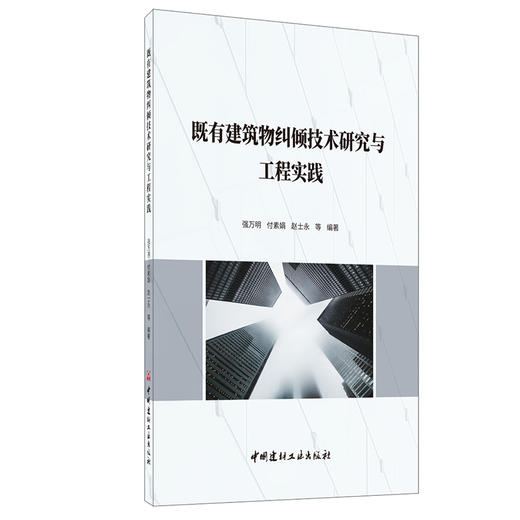 【正版现货】既有建筑物纠倾技术研究与工程实践 强万明,付素娟,赵士永等编著 中国建材工业出版社 商品图1