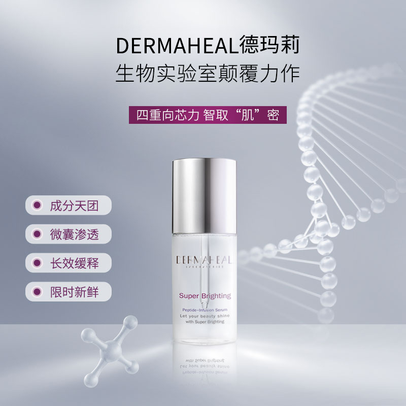 dermaheal 德玛莉加强型臻皙璀璨精华液