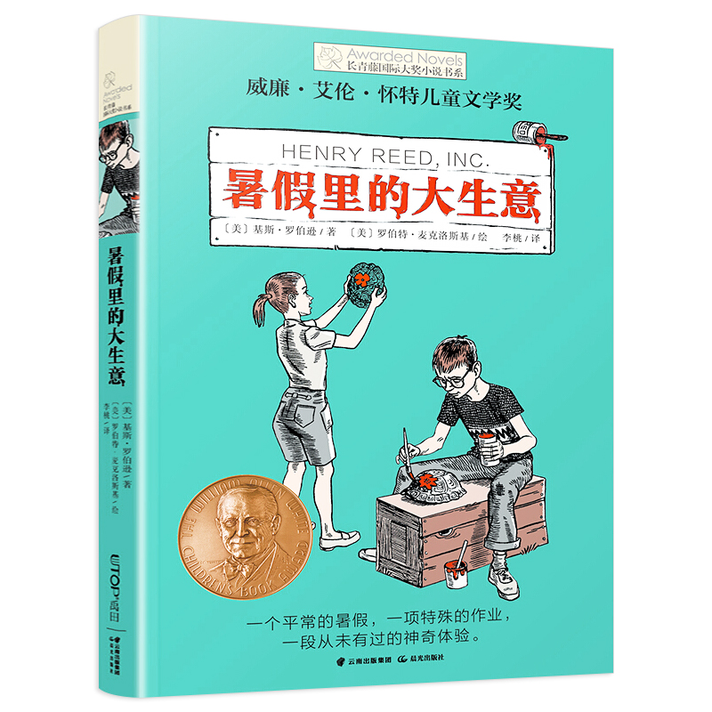 暑假里的大生意 常青藤国际大奖小说书系 3-6年级课外阅读
