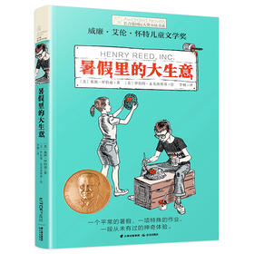 暑  假里的大生意】常青藤国际大奖小说书系 3-6年级课外阅读