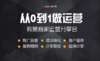 【陕西商盟第十期】6月30号《从0到1做运营》 商品缩略图0