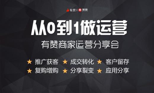 【陕西商盟第十期】6月30号《从0到1做运营》 商品图0