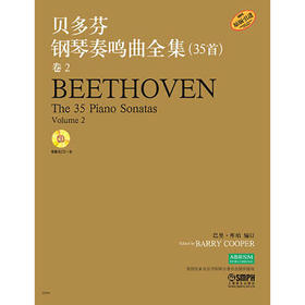 贝多芬钢琴奏鸣曲全集35首 卷2 新版扫码赠送解说音频（原CD版）原版引进
