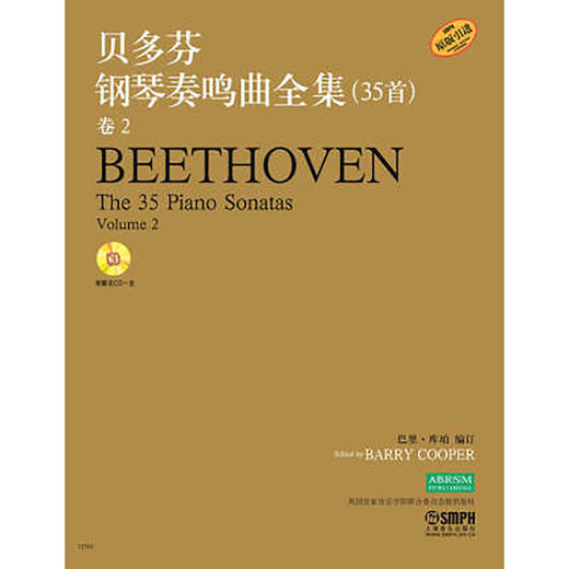 贝多芬钢琴奏鸣曲全集35首 卷2 新版扫码赠送解说音频（原CD版）原版引进 商品图0