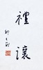 邵大箴先生吉语书法真迹  保真 假一赔十！ 商品缩略图9