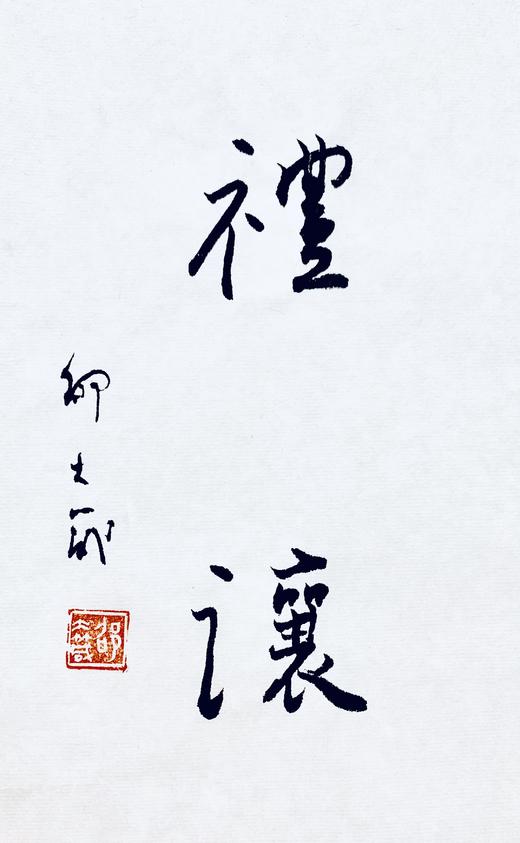邵大箴先生吉语书法真迹  保真 假一赔十！ 商品图9
