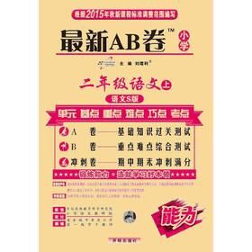 AB卷二年级语文—语文S版(上)