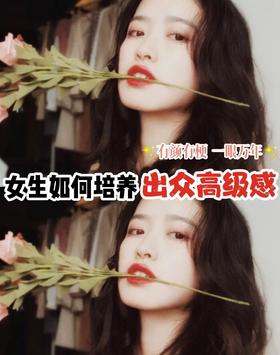 女生如何培养出众高级感✨
