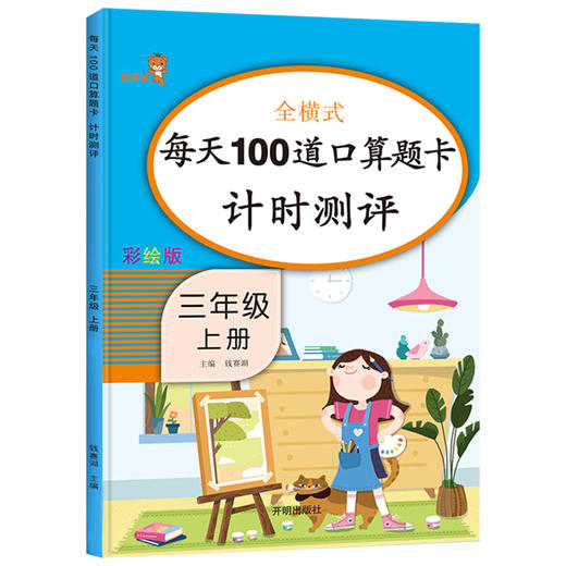 全横式每天100道口算题卡 三年级上册 计时测评】 彩绘版 开明出版社 商品图0