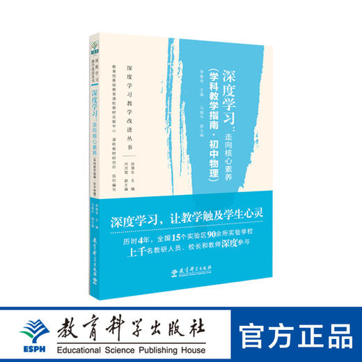 深度学习：走向核心素养（学科教学指南·初中物理） 商品图0