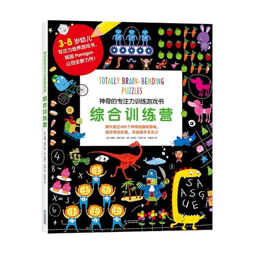 神奇的专注力训练游戏书，400个神奇游戏，带娃玩出专注力！ 商品图4