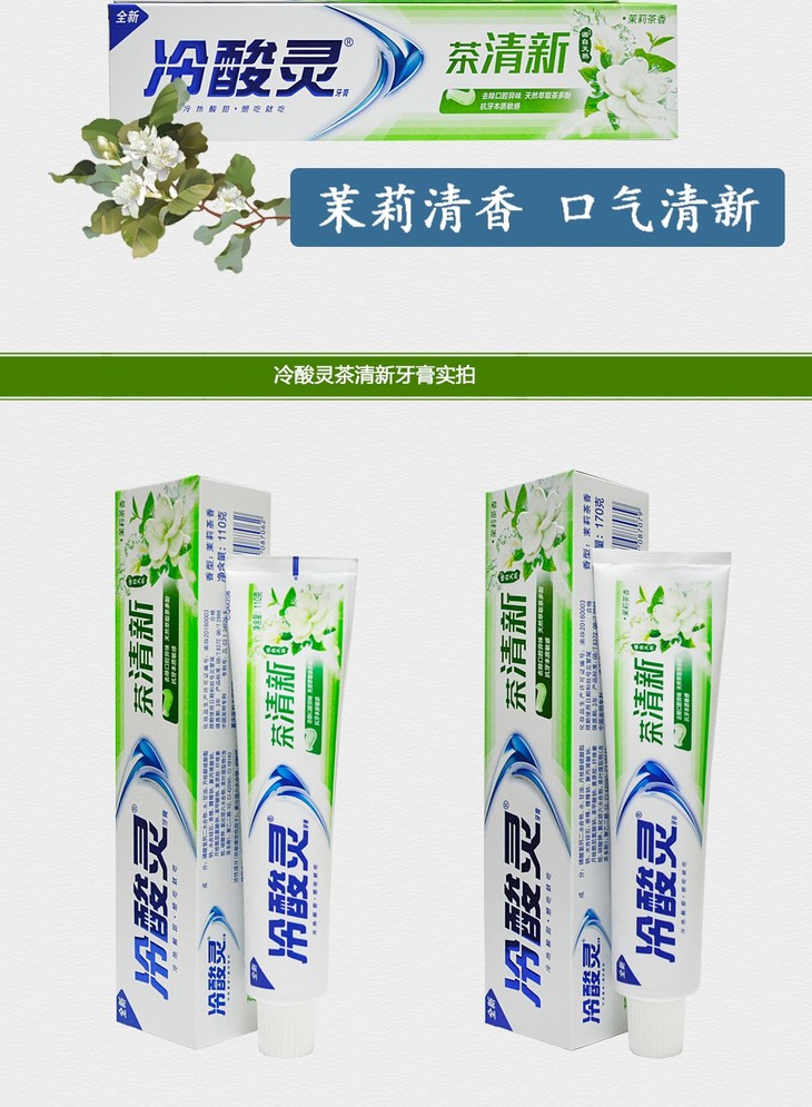 冷酸灵 茶清新敏感牙膏-茉莉茶香香型牙膏清新口气 新