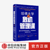 哈佛大学危机管理课 伦纳德·马库斯 等著 领导力 应对危机 企业管理 中信出版社图书 正版 商品缩略图0