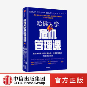 哈佛大学危机管理课 伦纳德·马库斯 等著 领导力 应对危机 企业管理 中信出版社图书 正版