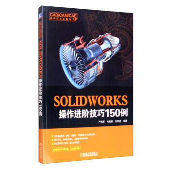 SOLIDWORKS操作进阶技巧150例 商品图0