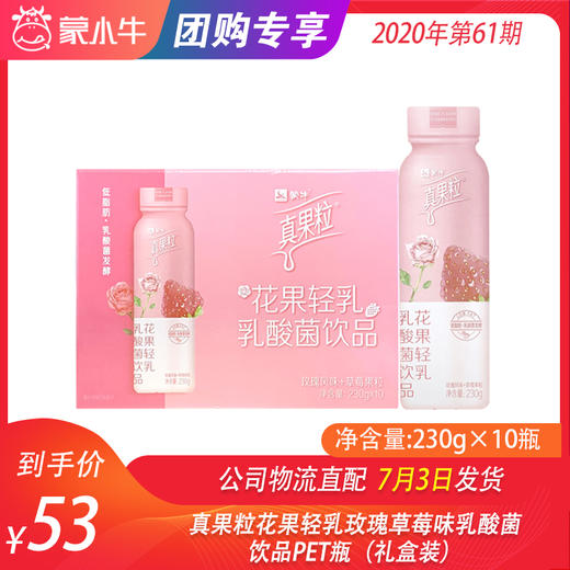 真果粒花果轻乳玫瑰草莓味乳酸菌饮品PET瓶230g×10瓶（礼盒装） 商品图0