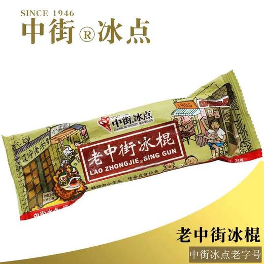 老中街老冰棍70g*25支（新货） 商品图0