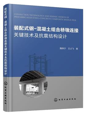装配式钢 混凝土组合桥墩连接关键技术及抗震结构设计 隋伟宁 桥梁工程施工技术书籍 BIM应用书籍钢桥墩设计构造桥墩抗震结构设计