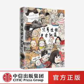 只有生娃才知道 定制版 PP殿下 著 育儿百科 水墨画 亲子 育儿 新手妈妈 PP殿下育儿 中信出版社图书 正版