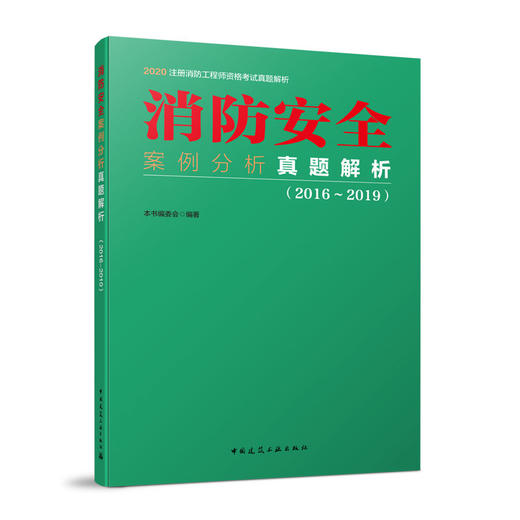 2020注册消防工程师资格考试真题解析 案例分析真题解析 商品图0