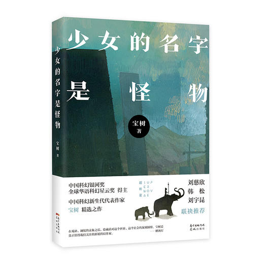 少女的名字是怪物 宝树著 畅销幻想小说集 科幻 花城出版社正版书籍 商品图1