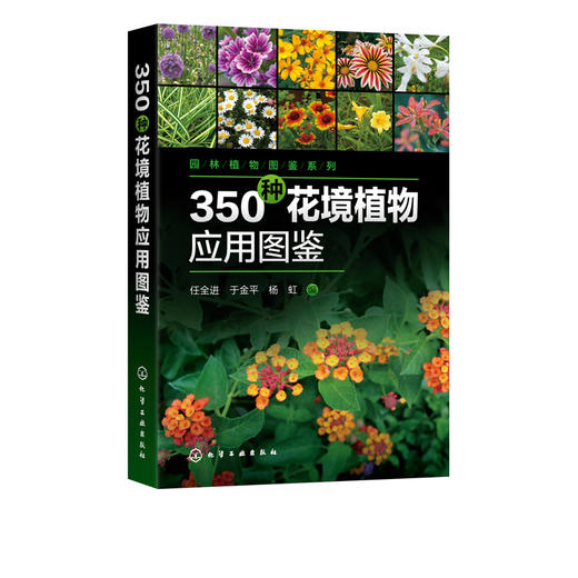 园林植物图鉴系列 350种花境植物应用图鉴 任全进 园林规划设计施工养护园艺书籍 庭院风景花卉种植栽培技术书园林绿化植物书籍 商品图5