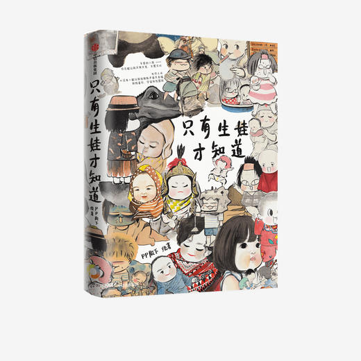 只有生娃才知道 定制版 PP殿下 著 育儿百科 水墨画 亲子 育儿 新手妈妈 PP殿下育儿 中信出版社图书 正版 商品图1