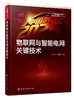 中国制造2025 出版工程 物联网与智能电网关键技术曾宪武 智能电网优化运行控制技术 智能电网电力系统研究开发应用工程技术参考书 商品缩略图0
