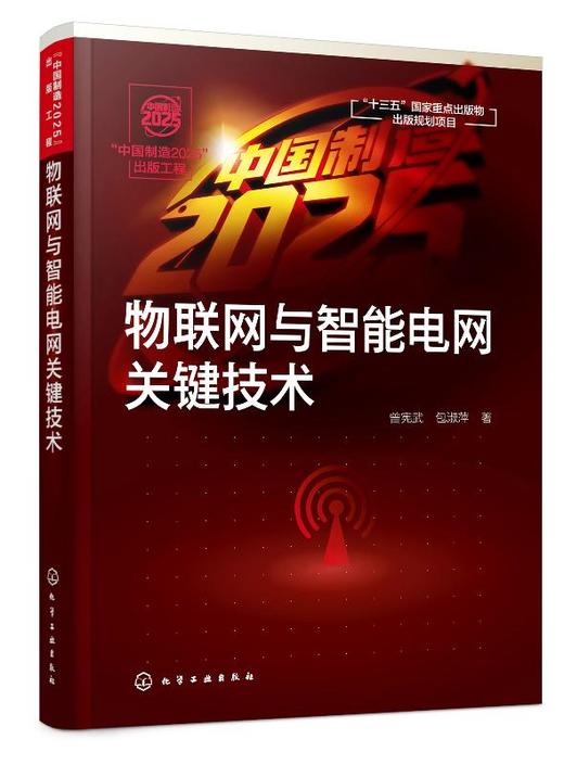 中国制造2025 出版工程 物联网与智能电网关键技术曾宪武 智能电网优化运行控制技术 智能电网电力系统研究开发应用工程技术参考书 商品图0