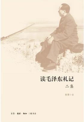 读毛泽东札记二集